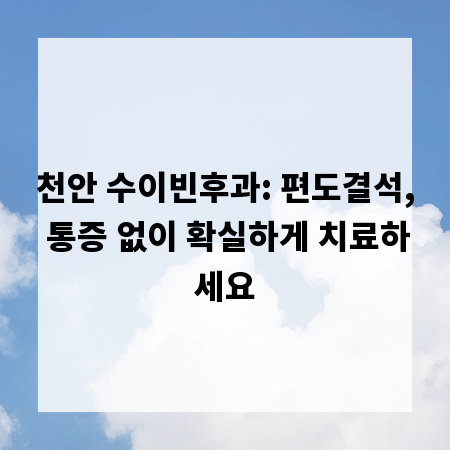 천안 수이빈후과: 편도결석, 통증 없이 확실하게 치료하세요