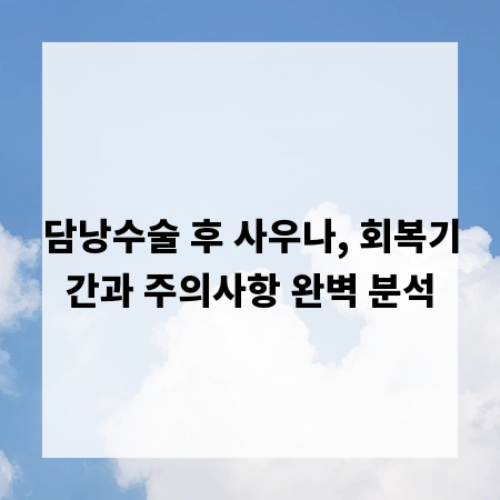 담낭수술 후 사우나, 회복기간과 주의사항 완벽 분석