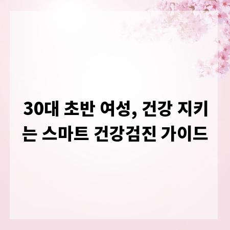 30대 초반 여성, 건강 지키는 스마트 건강검진 가이드