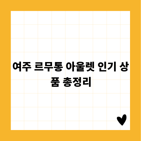 여주 르무통 아울렛 인기 상품 총정리
