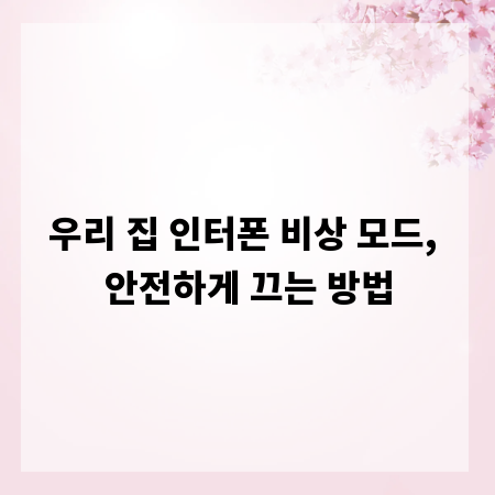 우리 집 인터폰 비상 모드, 안전하게 끄는 방법