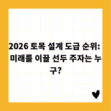 2026 토목 설계 도급 순위: 미래를 이끌 선두 주자는 누구?