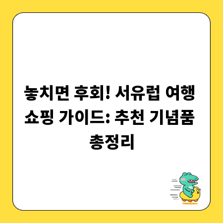 놓치면 후회! 서유럽 여행 쇼핑 가이드: 추천 기념품 총정리
