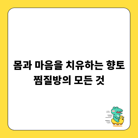 몸과 마음을 치유하는 향토찜질방의 모든 것