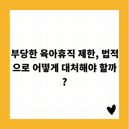 부당한 육아휴직 제한, 법적으로 어떻게 대처해야 할까?