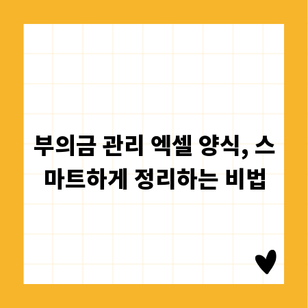 부의금 관리 엑셀 양식, 스마트하게 정리하는 비법
