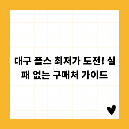 대구 플스 최저가 도전! 실패 없는 구매처 가이드