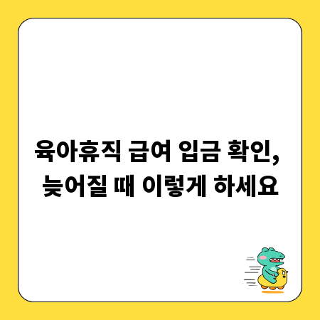 육아휴직 급여 입금 확인, 늦어질 때 이렇게 하세요