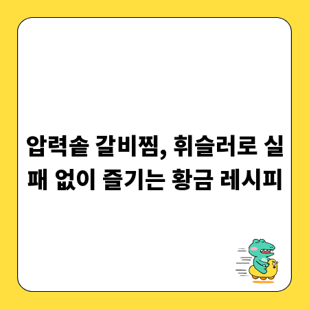 압력솥 갈비찜, 휘슬러로 실패 없이 즐기는 황금 레시피