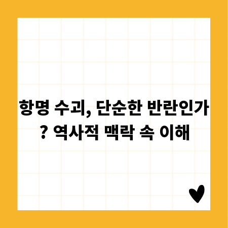 항명 수괴, 단순한 반란인가? 역사적 맥락 속 이해