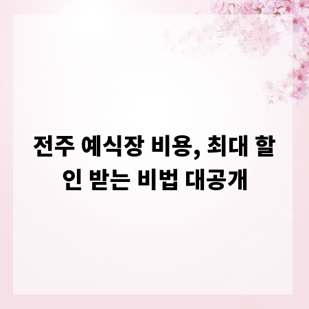 전주 예식장 비용, 최대 할인 받는 비법 대공개