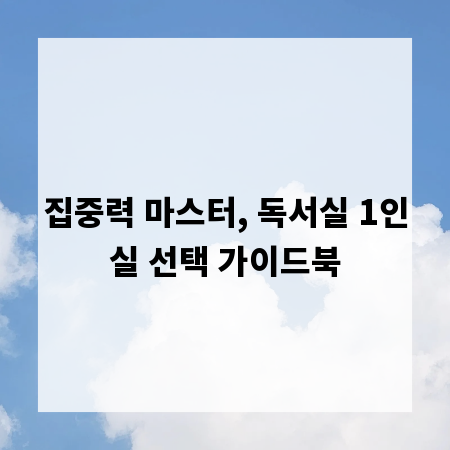 집중력 마스터, 독서실 1인실 선택 가이드북