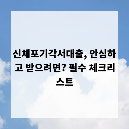 신체포기각서대출, 안심하고 받으려면? 필수 체크리스트