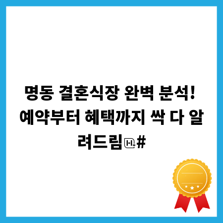 명동 결혼식장 완벽 분석! 예약부터 혜택까지 싹 다 알려드림
#