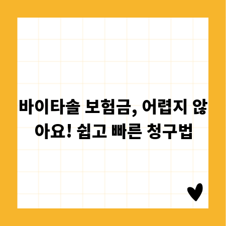 바이타솔 보험금, 어렵지 않아요! 쉽고 빠른 청구법