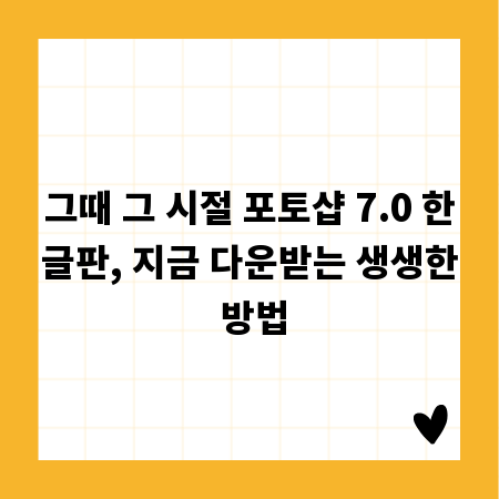 그때 그 시절 포토샵 7.0 한글판, 지금 다운받는 생생한 방법