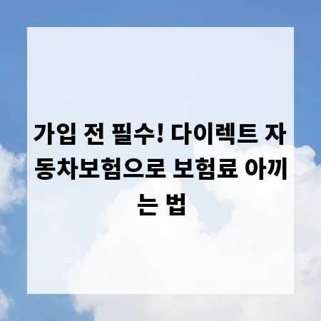 가입 전 필수! 다이렉트 자동차보험으로 보험료 아끼는 법