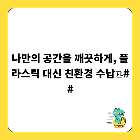 나만의 공간을 깨끗하게, 플라스틱 대신 친환경 수납
##