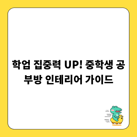 학업 집중력 UP! 중학생 공부방 인테리어 가이드