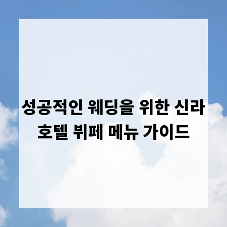 성공적인 웨딩을 위한 신라호텔 뷔페 메뉴 가이드