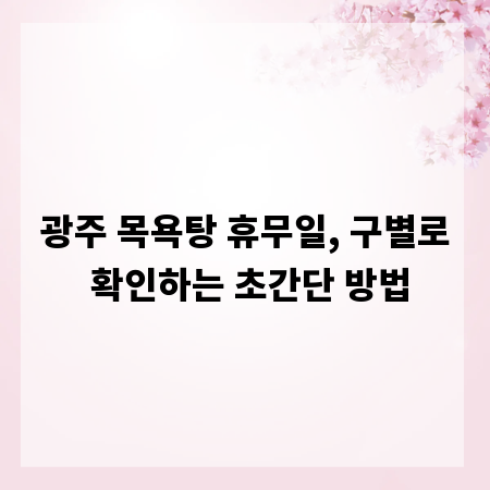 광주 목욕탕 휴무일, 구별로 확인하는 초간단 방법