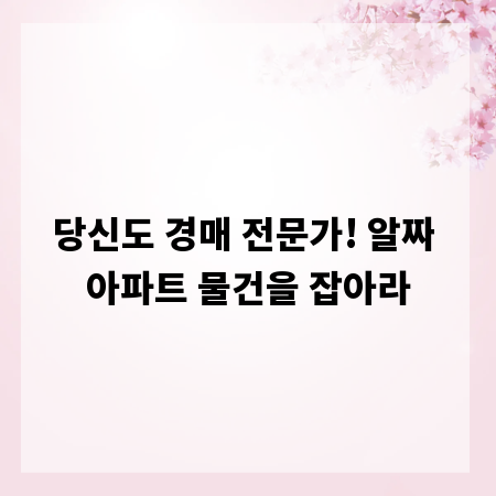 당신도 경매 전문가! 알짜 아파트 물건을 잡아라