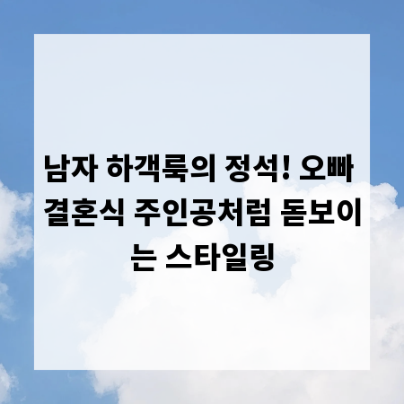 남자 하객룩의 정석! 오빠 결혼식 주인공처럼 돋보이는 스타일링