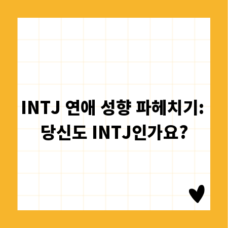 INTJ 연애 성향 파헤치기: 당신도 INTJ인가요?