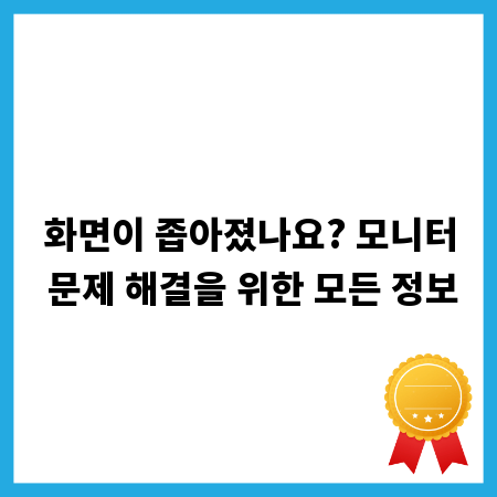 화면이 좁아졌나요? 모니터 문제 해결을 위한 모든 정보