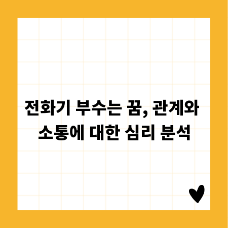 전화기 부수는 꿈, 관계와 소통에 대한 심리 분석
