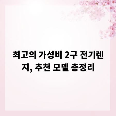 최고의 가성비 2구 전기렌지, 추천 모델 총정리