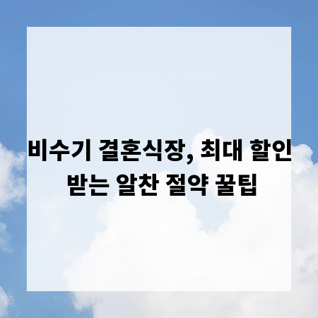 비수기 결혼식장, 최대 할인 받는 알찬 절약 꿀팁