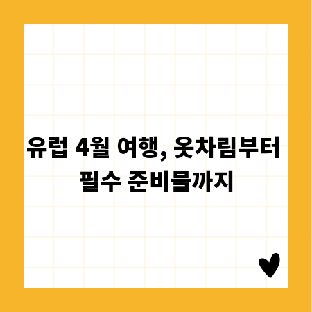 유럽 4월 여행, 옷차림부터 필수 준비물까지