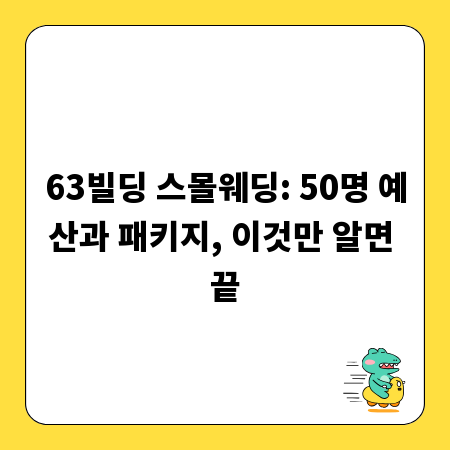 63빌딩 스몰웨딩: 50명 예산과 패키지, 이것만 알면 끝