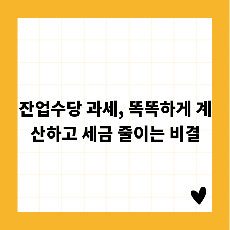 잔업수당 과세, 똑똑하게 계산하고 세금 줄이는 비결