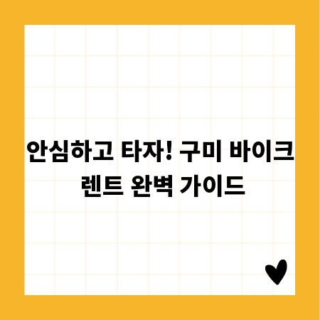 안심하고 타자! 구미 바이크 렌트 완벽 가이드
