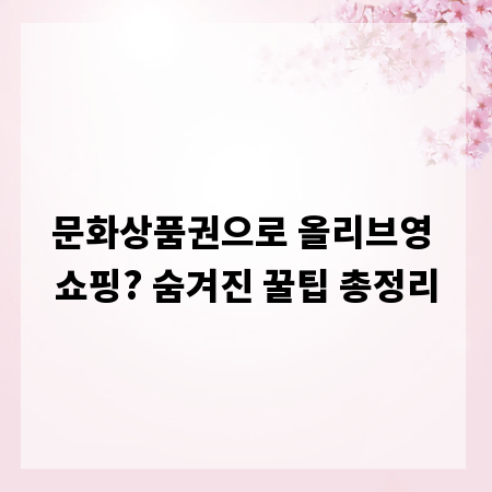문화상품권으로 올리브영 쇼핑? 숨겨진 꿀팁 총정리
