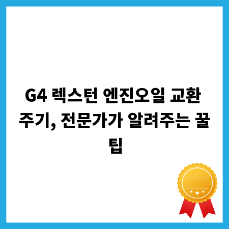 G4 렉스턴 엔진오일 교환 주기, 전문가가 알려주는 꿀팁