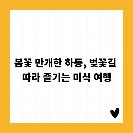 봄꽃 만개한 하동, 벚꽃길 따라 즐기는 미식 여행