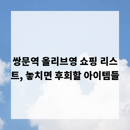 쌍문역 올리브영 쇼핑 리스트, 놓치면 후회할 아이템들