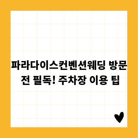 파라다이스컨벤션웨딩 방문 전 필독! 주차장 이용 팁