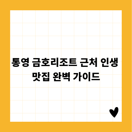 통영 금호리조트 근처 인생 맛집 완벽 가이드