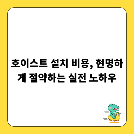 호이스트 설치 비용, 현명하게 절약하는 실전 노하우