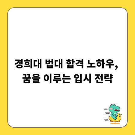 경희대 법대 합격 노하우, 꿈을 이루는 입시 전략