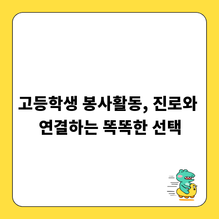 고등학생 봉사활동, 진로와 연결하는 똑똑한 선택