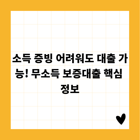 소득 증빙 어려워도 대출 가능! 무소득 보증대출 핵심 정보
