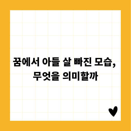 꿈에서 아들 살 빠진 모습, 무엇을 의미할까