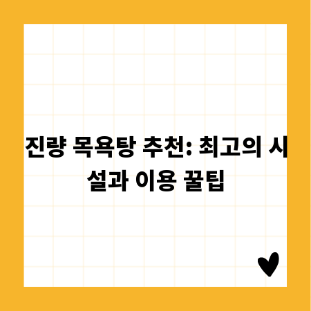 진량 목욕탕 추천: 최고의 시설과 이용 꿀팁