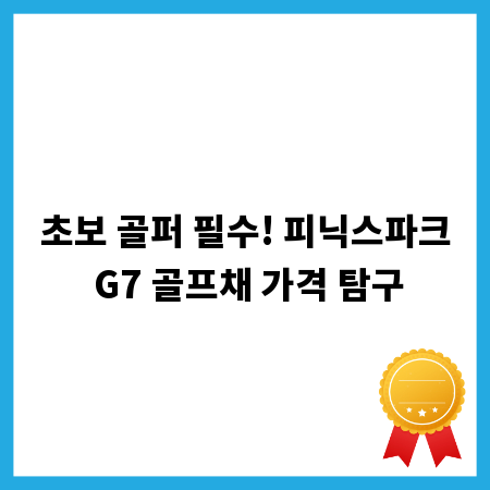 초보 골퍼 필수! 피닉스파크 G7 골프채 가격 탐구