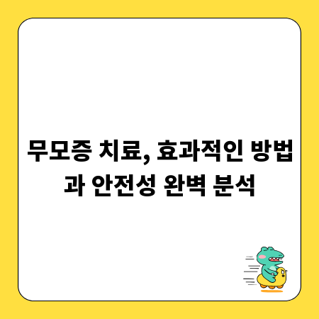 무모증 치료, 효과적인 방법과 안전성 완벽 분석